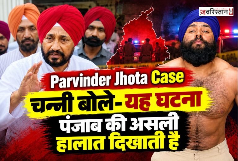 मानसा में परमिंदर सिंह झोटा की मेडिकल स्टोर मालिक ने सरेआम बाजार में सुबह-सुबह गोलियां मारकर हत्या कर दी। हत्या करने के बाद इस मामले को विपक्षी पार्टियों पंजाब सरकार और लॉ एंड ऑर्डर पर सवाल खड़े किए हैं।
