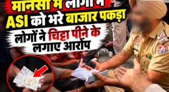 पंजाब के जिस मानसा में परविंदर सिंह झोटा ने नशे को खत्म करने के लिए अपनी जान गंवा दी। उसी मानसा के बुढलाडा में लोगों ने आज एक ASI को बीच बाजार पकड़ लिया। लोगों ने आरोप लगाया कि ASI चिट्टा पी रहा था। जिसके बाद खूब हंगामा हुआ। वहीं शिअद नेता बिक्रम मजीठिया ने भी इसकी वीडियो सोशल मीडिया पर शेयर की है।