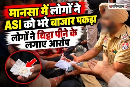 पंजाब के जिस मानसा में परविंदर सिंह झोटा ने नशे को खत्म करने के लिए अपनी जान गंवा दी। उसी मानसा के बुढलाडा में लोगों ने आज एक ASI को बीच बाजार पकड़ लिया। लोगों ने आरोप लगाया कि ASI चिट्टा पी रहा था। जिसके बाद खूब हंगामा हुआ। वहीं शिअद नेता बिक्रम मजीठिया ने भी इसकी वीडियो सोशल मीडिया पर शेयर की है।