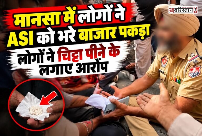 पंजाब के जिस मानसा में परविंदर सिंह झोटा ने नशे को खत्म करने के लिए अपनी जान गंवा दी। उसी मानसा के बुढलाडा में लोगों ने आज एक ASI को बीच बाजार पकड़ लिया। लोगों ने आरोप लगाया कि ASI चिट्टा पी रहा था। जिसके बाद खूब हंगामा हुआ। वहीं शिअद नेता बिक्रम मजीठिया ने भी इसकी वीडियो सोशल मीडिया पर शेयर की है।