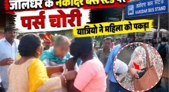 जालंधर के नकोदर बस स्टैंड पर महिला यात्री का पर्स चोरी करने का मामला सामने आया है। आरोप है कि दो महिलाओं ने बस का इंतजार कर रही एक यात्री के बैग से पर्स निकाल लिया और मौके से भागने लगीं। हालांकि, पीड़ित महिला ने हिम्मत दिखाते हुए उनका पीछा किया और एक महिला को पकड़ लिया।