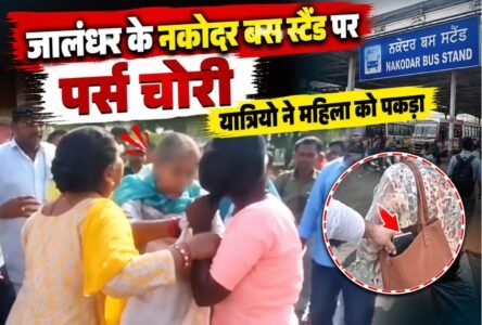 जालंधर के नकोदर बस स्टैंड पर महिला यात्री का पर्स चोरी करने का मामला सामने आया है। आरोप है कि दो महिलाओं ने बस का इंतजार कर रही एक यात्री के बैग से पर्स निकाल लिया और मौके से भागने लगीं। हालांकि, पीड़ित महिला ने हिम्मत दिखाते हुए उनका पीछा किया और एक महिला को पकड़ लिया।