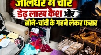 जालंधर के उदय नगर में चोरों ने एक ऐसे घर को निशाना बनाया, जहां परिवार सिर्फ एक दिन के लिए वृंदावन दर्शन करने गया था। परिवार जब शुक्रवार दोपहर वापस लौटा तो घर के अंदर का नजारा देखकर उनके होश उड़ गए।