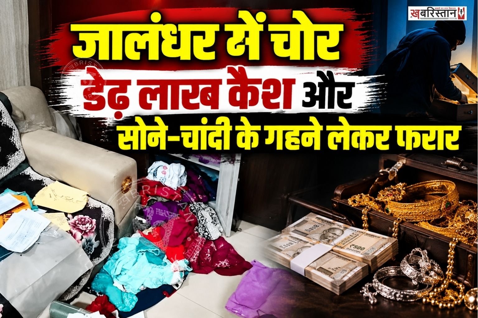जालंधर के उदय नगर में चोरों ने एक ऐसे घर को निशाना बनाया, जहां परिवार सिर्फ एक दिन के लिए वृंदावन दर्शन करने गया था। परिवार जब शुक्रवार दोपहर वापस लौटा तो घर के अंदर का नजारा देखकर उनके होश उड़ गए।