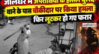 जालंधर में अपराधियों के हौंसले इतने बुलंद हो चुके हैं कि वह पुलिस थानों के पास भी लूट और चोरी की घटनाओं को अंजाम देने से पीछे हट नहीं रहे हैं। ताजा मामला सामने आया है सेंट्रल टाउन से, जहां देर रात बाइक सवार लुटेरों ने थाने के पास एक चौकीदार को पीटा और फिर उसका फोन छीनकर फरार हो गए। यह पूरी घटना पास में लगे सीसीटीवी कैमरे में रिकॉर्ड हो गई है।