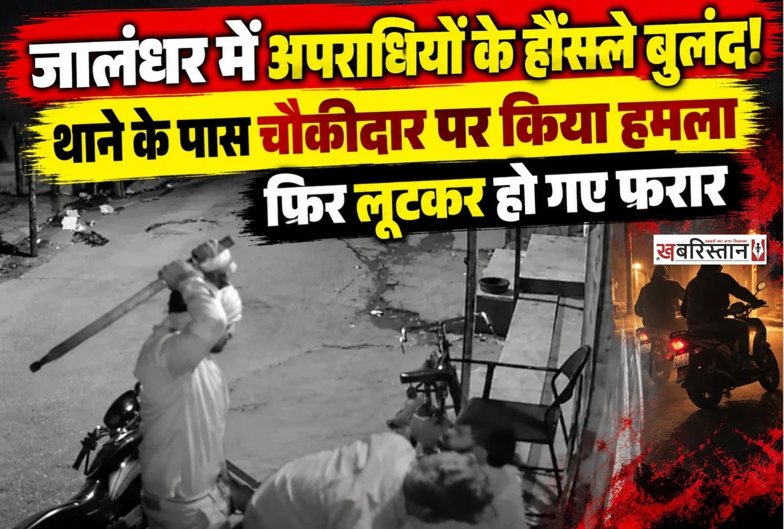 जालंधर में अपराधियों के हौंसले इतने बुलंद हो चुके हैं कि वह पुलिस थानों के पास भी लूट और चोरी की घटनाओं को अंजाम देने से पीछे हट नहीं रहे हैं। ताजा मामला सामने आया है सेंट्रल टाउन से, जहां देर रात बाइक सवार लुटेरों ने थाने के पास एक चौकीदार को पीटा और फिर उसका फोन छीनकर फरार हो गए। यह पूरी घटना पास में लगे सीसीटीवी कैमरे में रिकॉर्ड हो गई है।