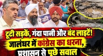 जालंधर में टूटी सड़कों, गंदे पानी की सप्लाई और बंद पड़ी स्ट्रीट लाइटों के मुद्दे पर कांग्रेस ने नगर प्रशासन के खिलाफ मोर्चा खोल दिया है। श्री राम चौक पर जिला कांग्रेस प्रधान राजिंदर बेरी की अध्यक्षता में धरना प्रदर्शन किया गया।