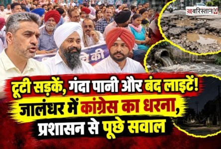 जालंधर में टूटी सड़कों, गंदे पानी की सप्लाई और बंद पड़ी स्ट्रीट लाइटों के मुद्दे पर कांग्रेस ने नगर प्रशासन के खिलाफ मोर्चा खोल दिया है। श्री राम चौक पर जिला कांग्रेस प्रधान राजिंदर बेरी की अध्यक्षता में धरना प्रदर्शन किया गया।