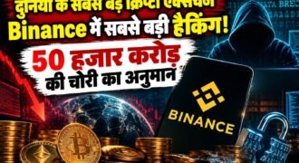 दुनिया के प्रमुख क्रिप्टोकरेंसी एक्सचेंज Binance में बड़े साइबर हमले की खबर से क्रिप्टो बाजार में हड़कंप मच गया है। शुरुआती अनुमानों के मुताबिक, इस घटना में 5 बिलियन डॉलर से ज्यादा यानी करीब 50 हजार करोड़ रुपये की क्रिप्टोकरेंसी चोरी होने की आशंका जताई गई है।
