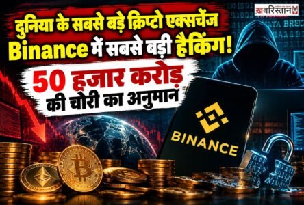 दुनिया के प्रमुख क्रिप्टोकरेंसी एक्सचेंज Binance में बड़े साइबर हमले की खबर से क्रिप्टो बाजार में हड़कंप मच गया है। शुरुआती अनुमानों के मुताबिक, इस घटना में 5 बिलियन डॉलर से ज्यादा यानी करीब 50 हजार करोड़ रुपये की क्रिप्टोकरेंसी चोरी होने की आशंका जताई गई है।