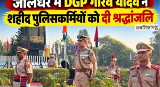 जालंधर के पंजाब आर्म्ड पुलिस (PAP) कॉम्प्लेक्स स्थित चमन ग्राउंड में बुधवार को 67वें पुलिस स्मृति दिवस परेड का आयोजन किया गया। इस कार्यक्रम में पंजाब के डीजीपी गौरव यादव शामिल हुए। उन्होंने देश की सुरक्षा और पंजाब में शांति बनाए रखने के लिए अपने प्राण न्योछावर करने वाले पुलिस अधिकारियों और जवानों को श्रद्धांजलि अर्पित की।
