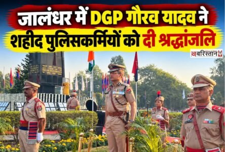 जालंधर के पंजाब आर्म्ड पुलिस (PAP) कॉम्प्लेक्स स्थित चमन ग्राउंड में बुधवार को 67वें पुलिस स्मृति दिवस परेड का आयोजन किया गया। इस कार्यक्रम में पंजाब के डीजीपी गौरव यादव शामिल हुए। उन्होंने देश की सुरक्षा और पंजाब में शांति बनाए रखने के लिए अपने प्राण न्योछावर करने वाले पुलिस अधिकारियों और जवानों को श्रद्धांजलि अर्पित की।