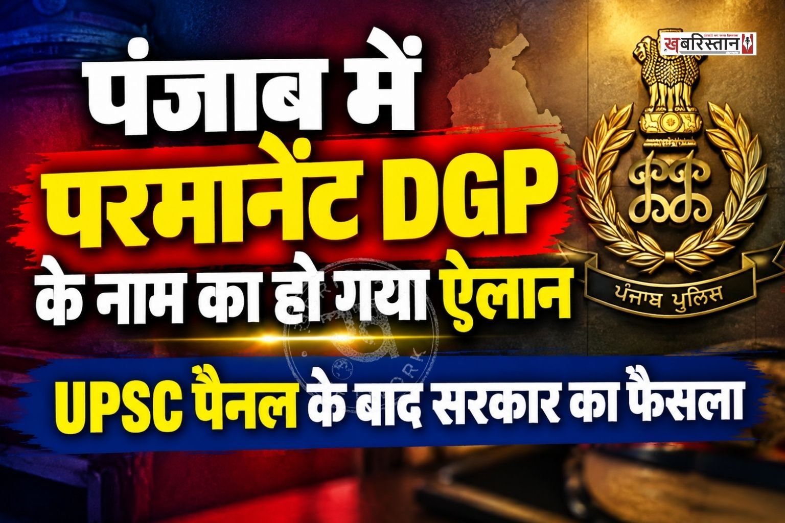 पंजाब विधानसभा चुनावों से ठीक पहले राज्य को परमानेंट डीजीपी मिल गया है। कार्यवाहक डीजीपी गौरव यादव ही पंजाब के स्थाई डीजीपी होंगे।