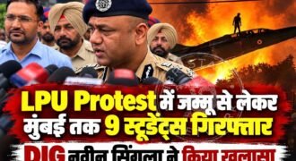 लवली प्रोफेशनल यूनिवर्सिटी में 26 सितंबर को हिंसक प्रदर्शन मामले में पुलिस ने अब तक 9 स्टूडेंट्स को गिरफ्तार कर लिया है।