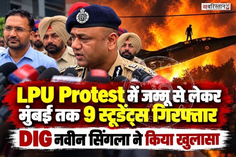 लवली प्रोफेशनल यूनिवर्सिटी में 26 सितंबर को हिंसक प्रदर्शन मामले में पुलिस ने अब तक 9 स्टूडेंट्स को गिरफ्तार कर लिया है।