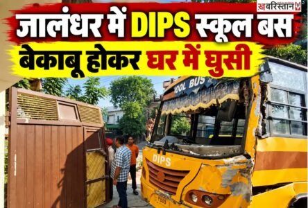 जालंधर के इंडस्ट्रियल इलाके में सुबह-सुबह डिप्स स्कूल पिकअ गाड़ी से टक्कर से बचाने के कारण बेकाबू होकर एक घर से टकरा गई। हादसे के दौरान बस में 10 बच्चे सवार थे, जिन्हें चोटें आई हैं। वहीं इस हादसे में स्कूल बस बुरी तरह से क्षतिग्रस्त हो गई। जबकि घर का गेट टूट गया और दीवारों में दरारें आ गईं।