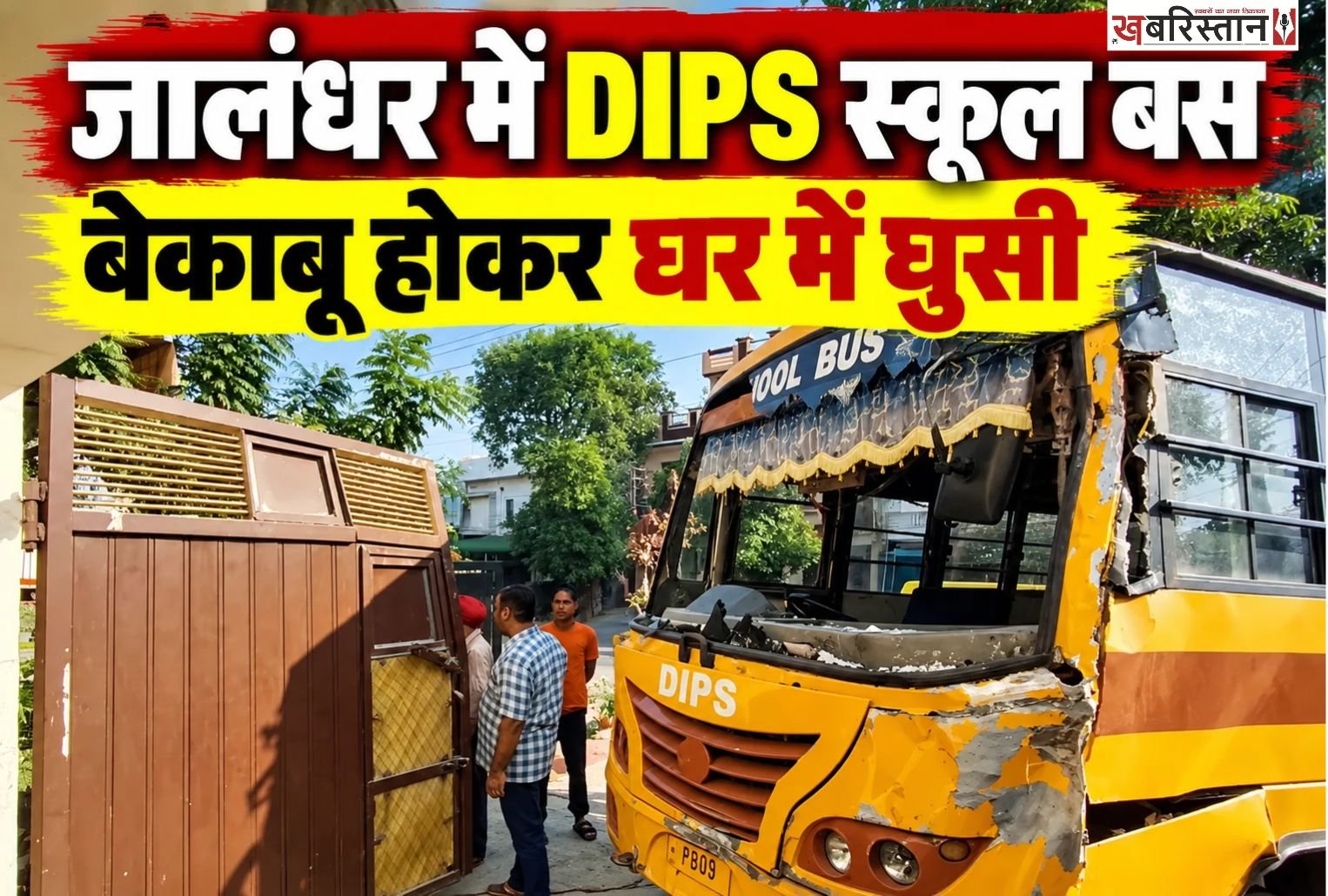 जालंधर के इंडस्ट्रियल इलाके में सुबह-सुबह डिप्स स्कूल पिकअ गाड़ी से टक्कर से बचाने के कारण बेकाबू होकर एक घर से टकरा गई। हादसे के दौरान बस में 10 बच्चे सवार थे, जिन्हें चोटें आई हैं। वहीं इस हादसे में स्कूल बस बुरी तरह से क्षतिग्रस्त हो गई। जबकि घर का गेट टूट गया और दीवारों में दरारें आ गईं।