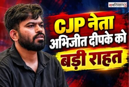 कॉकरोच जतना पार्टी के फाउंडर अभिजीत दीपके को शनिवार को कोर्ट से जमानत मिल गई है। दिल्ली पुलिस ने दीपके को शुक्रवार देर रात गिरफ्तार किया था।