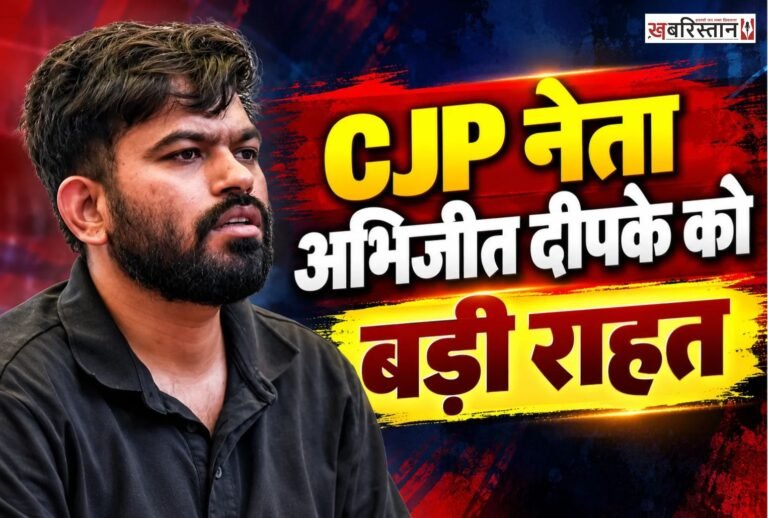 कॉकरोच जतना पार्टी के फाउंडर अभिजीत दीपके को शनिवार को कोर्ट से जमानत मिल गई है। दिल्ली पुलिस ने दीपके को शुक्रवार देर रात गिरफ्तार किया था।
