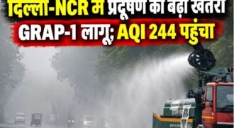दिल्ली-NCR में सर्दियों की शुरुआत के साथ ही वायु प्रदूषण की समस्या गंभीर होने लगी है। हवा की गति कम होने के कारण प्रदूषक कण वातावरण में जमा हो रहे हैं, जिससे एयर क्वालिटी लगातार खराब होने की आशंका है।