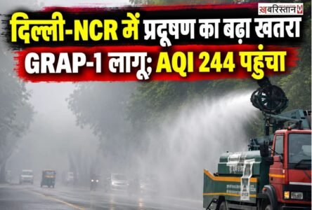 दिल्ली-NCR में सर्दियों की शुरुआत के साथ ही वायु प्रदूषण की समस्या गंभीर होने लगी है। हवा की गति कम होने के कारण प्रदूषक कण वातावरण में जमा हो रहे हैं, जिससे एयर क्वालिटी लगातार खराब होने की आशंका है।