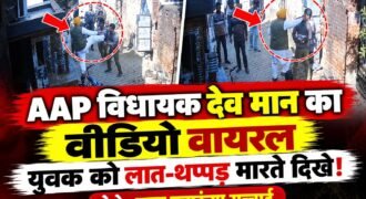 पंजाब के पटियाला जिले के नाभा से आम आदमी पार्टी (AAP) के विधायक गुरदेव सिंह देव मान का एक वीडियो सोशल मीडिया पर वायरल हो रहा है। वीडियो में विधायक एक युवक के साथ कथित तौर पर मारपीट करते दिखाई दे रहे हैं।