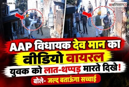पंजाब के पटियाला जिले के नाभा से आम आदमी पार्टी (AAP) के विधायक गुरदेव सिंह देव मान का एक वीडियो सोशल मीडिया पर वायरल हो रहा है। वीडियो में विधायक एक युवक के साथ कथित तौर पर मारपीट करते दिखाई दे रहे हैं।