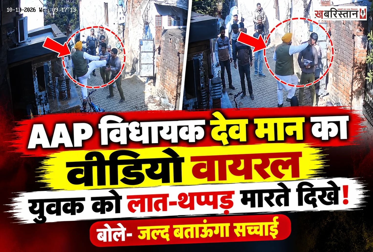पंजाब के पटियाला जिले के नाभा से आम आदमी पार्टी (AAP) के विधायक गुरदेव सिंह देव मान का एक वीडियो सोशल मीडिया पर वायरल हो रहा है। वीडियो में विधायक एक युवक के साथ कथित तौर पर मारपीट करते दिखाई दे रहे हैं।