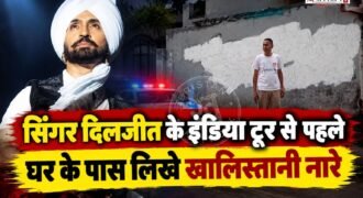 पंजाबी सिंगर और एक्टर दिलजीत दोसांझ के ‘रुपे ऑरा इंडिया टूर 2026’ से पहले उनके गांव दोसांझ कलां में एक दीवार पर आपत्तिजनक नारे लिखे जाने का मामला सामने आया है।
