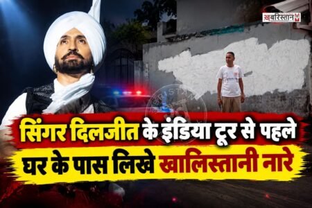 पंजाबी सिंगर और एक्टर दिलजीत दोसांझ के ‘रुपे ऑरा इंडिया टूर 2026’ से पहले उनके गांव दोसांझ कलां में एक दीवार पर आपत्तिजनक नारे लिखे जाने का मामला सामने आया है।