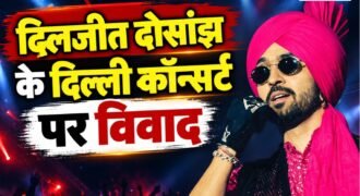 पंजाबी सिंगर और अभिनेता दिलजीत दोसांझ का दिल्ली में होने वाला कॉन्सर्ट विवादों में आ गया है। उनके आगामी लाइव शो को लेकर शिकायत दी गई है, जिसमें शराब और नशे से जुड़े गाने गाने पर रोक लगाने की मांग की गई है। इसके अलावा कॉन्सर्ट के दौरान बच्चों को स्टेज पर बुलाने पर भी प्रतिबंध लगाने की मांग उठाई गई है।