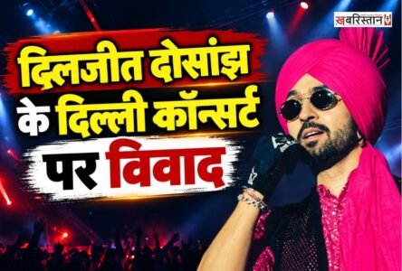 पंजाबी सिंगर और अभिनेता दिलजीत दोसांझ का दिल्ली में होने वाला कॉन्सर्ट विवादों में आ गया है। उनके आगामी लाइव शो को लेकर शिकायत दी गई है, जिसमें शराब और नशे से जुड़े गाने गाने पर रोक लगाने की मांग की गई है। इसके अलावा कॉन्सर्ट के दौरान बच्चों को स्टेज पर बुलाने पर भी प्रतिबंध लगाने की मांग उठाई गई है।