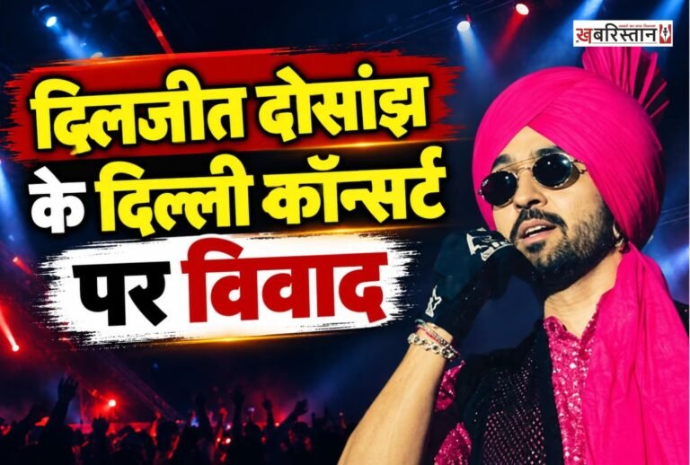 पंजाबी सिंगर और अभिनेता दिलजीत दोसांझ का दिल्ली में होने वाला कॉन्सर्ट विवादों में आ गया है। उनके आगामी लाइव शो को लेकर शिकायत दी गई है, जिसमें शराब और नशे से जुड़े गाने गाने पर रोक लगाने की मांग की गई है। इसके अलावा कॉन्सर्ट के दौरान बच्चों को स्टेज पर बुलाने पर भी प्रतिबंध लगाने की मांग उठाई गई है।