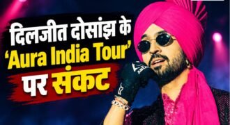 पंजाबी गायक और बॉलीवुड अभिनेता दिलजीत दोसांझ के दिल्ली में होने वाले लाइव कॉन्सर्ट को बड़ा झटका लगा है। 30 अक्टूबर को जवाहरलाल नेहरू (JLN) स्टेडियम में प्रस्तावित उनके ‘ऑरा इंडिया टूर’ के शो को दिल्ली पुलिस ने अनुमति देने से इनकार कर दिया है।