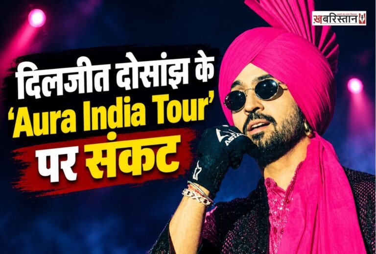 पंजाबी गायक और बॉलीवुड अभिनेता दिलजीत दोसांझ के दिल्ली में होने वाले लाइव कॉन्सर्ट को बड़ा झटका लगा है। 30 अक्टूबर को जवाहरलाल नेहरू (JLN) स्टेडियम में प्रस्तावित उनके ‘ऑरा इंडिया टूर’ के शो को दिल्ली पुलिस ने अनुमति देने से इनकार कर दिया है।