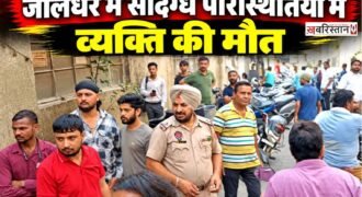 जालंधर के दिलकुशा मार्किट में एक व्यक्ति की संदिग्ध हालातों में मौत हो गई है। मृतक की पहचान 40 साल के खेमचंद उर्फ सोनू के रूप में हुई है, जो अली मोहल्ला का रहने वाला बताया जा रहा है। मृतक के परिजनों ने उसकी हत्या के आरोप लगाए हैं।