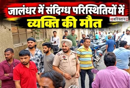 जालंधर के दिलकुशा मार्किट में एक व्यक्ति की संदिग्ध हालातों में मौत हो गई है। मृतक की पहचान 40 साल के खेमचंद उर्फ सोनू के रूप में हुई है, जो अली मोहल्ला का रहने वाला बताया जा रहा है। मृतक के परिजनों ने उसकी हत्या के आरोप लगाए हैं।