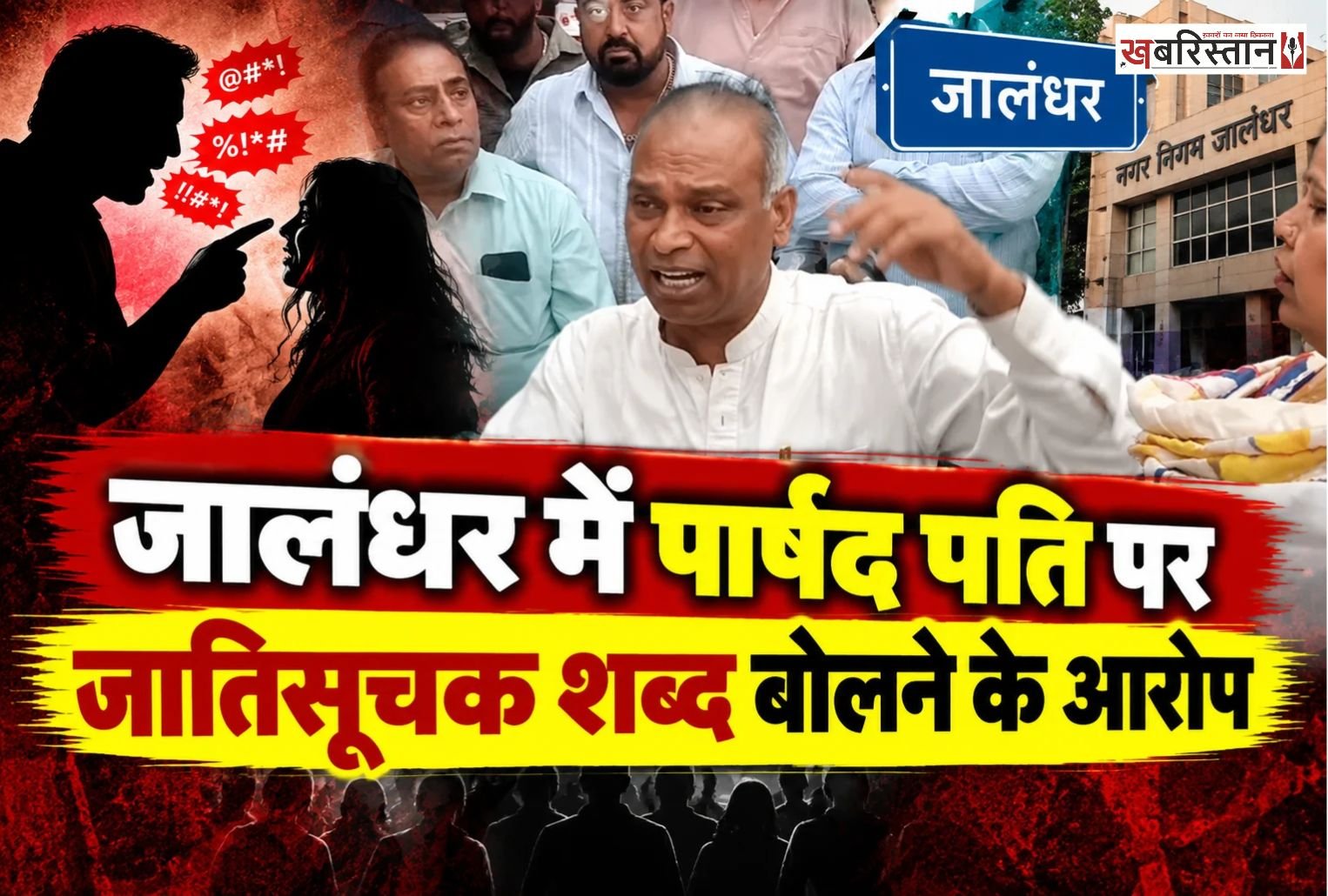 जालंधर के बाबू लाभ सिंह के वार्ड नंबर 61 में पार्षद मधुबाला के पति बॉबी शर्मा और पूर्व पार्षद समराय में सीवरेज को लेकर विवाद हो गया। दोनों में विवाद इतना बढ़ गया कि मामला हाथापाई तक पहुंच गया।
