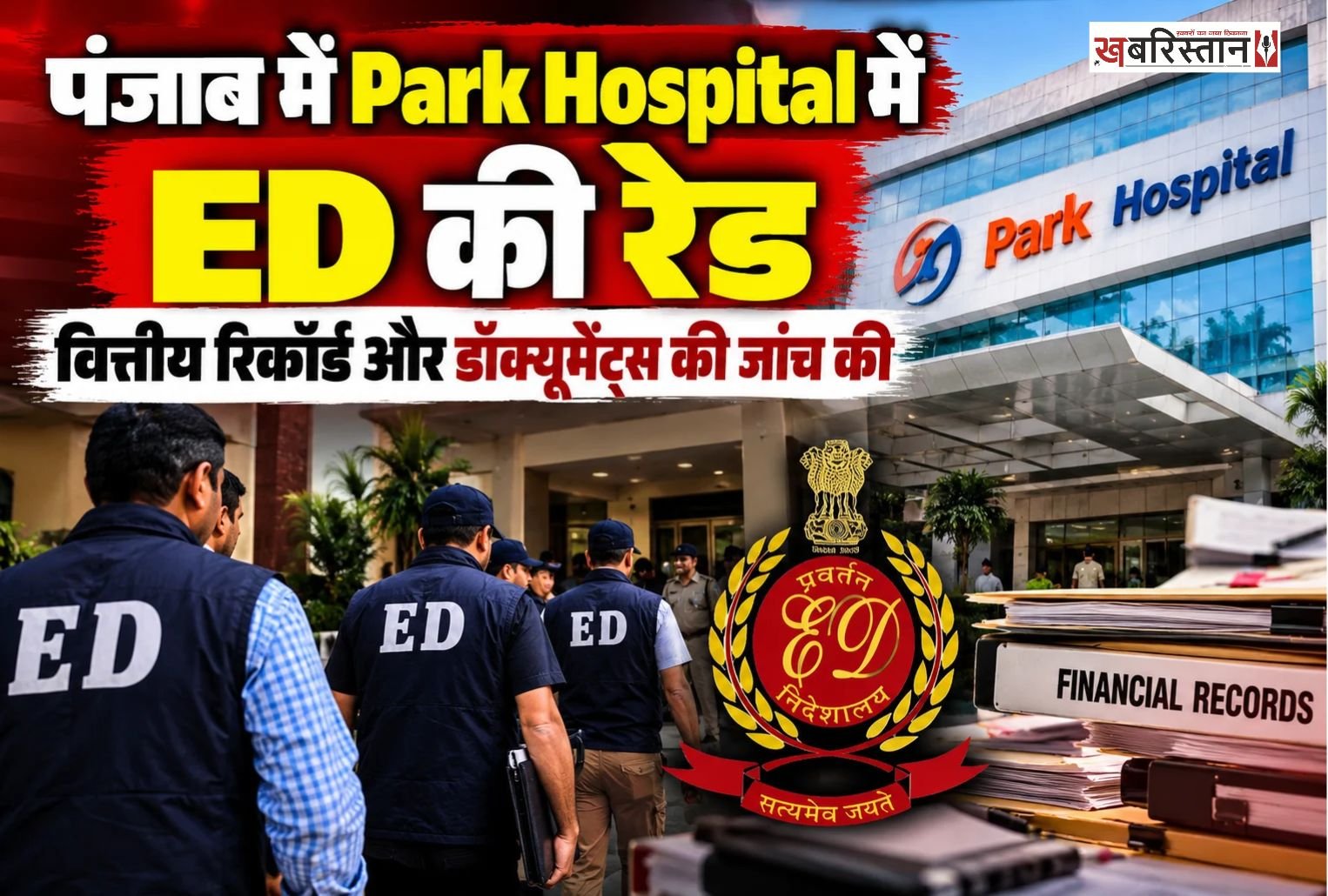 पंजाब में सुबह-सुबह Park Hospital की अलग-अलग ब्रांचों पर ईडी की टीम ने रेड की। ईडी ने पटियाला और बठिंडा में पुलिस फोर्स के साथ सुबह करीब 9 बजे अस्पताल में पहुंची।
