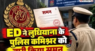 लुधियाना के पुलिस कमिश्नर स्वपन शर्मा को ईडी ने समन जारी किया है। ईडी ने यह समन कथित फर्जी फोरेंसिक रिपोर्ट के मामले को लेकर किया है। उन्हें 19 अक्टूबर को चंडीगढ़ में पेश होने के लिए कहा गया है।