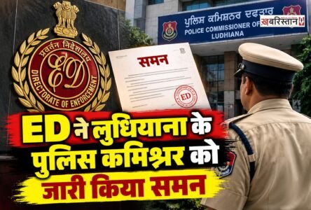 लुधियाना के पुलिस कमिश्नर स्वपन शर्मा को ईडी ने समन जारी किया है। ईडी ने यह समन कथित फर्जी फोरेंसिक रिपोर्ट के मामले को लेकर किया है। उन्हें 19 अक्टूबर को चंडीगढ़ में पेश होने के लिए कहा गया है।
