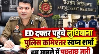 लुधियाना के पुलिस कमिश्नर स्वप्न शर्मा सोमवार को प्रवर्तन निदेशालय (ED) के कार्यालय पहुंचे। उन्हें पंजाब के मुख्यमंत्री के कथित वीडियो से जुड़े मामले में पूछताछ के लिए बुलाया गया है। यह मामला गुरुग्राम की फॉरेंसिक साइंस लैब (FSL) में रिपोर्ट तैयार करने के दौरान कथित गड़बड़ी के आरोपों से जुड़ा है