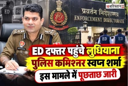 लुधियाना के पुलिस कमिश्नर स्वप्न शर्मा सोमवार को प्रवर्तन निदेशालय (ED) के कार्यालय पहुंचे। उन्हें पंजाब के मुख्यमंत्री के कथित वीडियो से जुड़े मामले में पूछताछ के लिए बुलाया गया है। यह मामला गुरुग्राम की फॉरेंसिक साइंस लैब (FSL) में रिपोर्ट तैयार करने के दौरान कथित गड़बड़ी के आरोपों से जुड़ा है