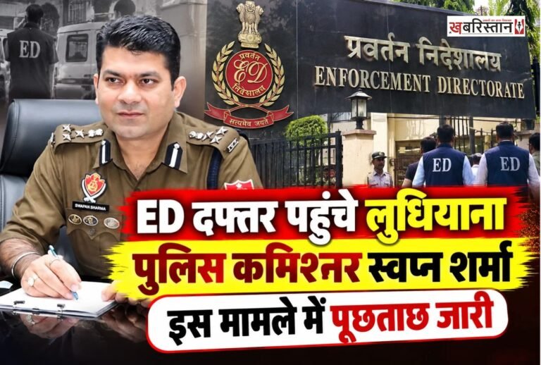 लुधियाना के पुलिस कमिश्नर स्वप्न शर्मा सोमवार को प्रवर्तन निदेशालय (ED) के कार्यालय पहुंचे। उन्हें पंजाब के मुख्यमंत्री के कथित वीडियो से जुड़े मामले में पूछताछ के लिए बुलाया गया है। यह मामला गुरुग्राम की फॉरेंसिक साइंस लैब (FSL) में रिपोर्ट तैयार करने के दौरान कथित गड़बड़ी के आरोपों से जुड़ा है