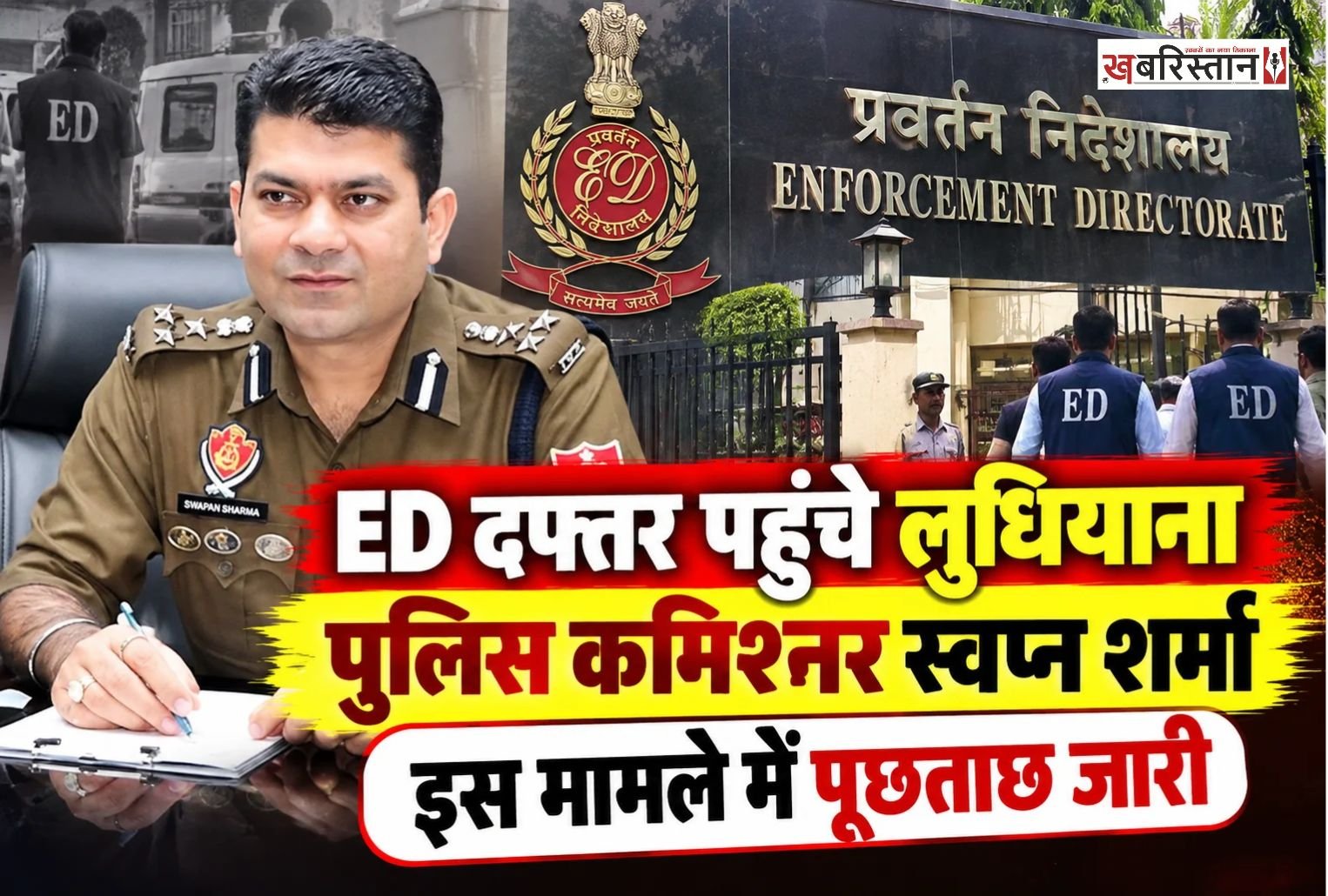 लुधियाना के पुलिस कमिश्नर स्वप्न शर्मा सोमवार को प्रवर्तन निदेशालय (ED) के कार्यालय पहुंचे। उन्हें पंजाब के मुख्यमंत्री के कथित वीडियो से जुड़े मामले में पूछताछ के लिए बुलाया गया है। यह मामला गुरुग्राम की फॉरेंसिक साइंस लैब (FSL) में रिपोर्ट तैयार करने के दौरान कथित गड़बड़ी के आरोपों से जुड़ा है
