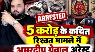 ED ने 5 करोड़ रुपये की कथित रिश्वत से जुड़े मामले में पंजाबी फिल्म प्रोड्यूसर अमरदीप सिंह ग्रेवाल को दिल्ली के इंदिरा गांधी इंटरनेशनल एयरपोर्ट से हिरासत में लिया है। ग्रेवाल के खिलाफ लुकआउट नोटिस जारी किया गया था।