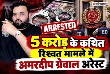 ED ने 5 करोड़ रुपये की कथित रिश्वत से जुड़े मामले में पंजाबी फिल्म प्रोड्यूसर अमरदीप सिंह ग्रेवाल को दिल्ली के इंदिरा गांधी इंटरनेशनल एयरपोर्ट से हिरासत में लिया है। ग्रेवाल के खिलाफ लुकआउट नोटिस जारी किया गया था।