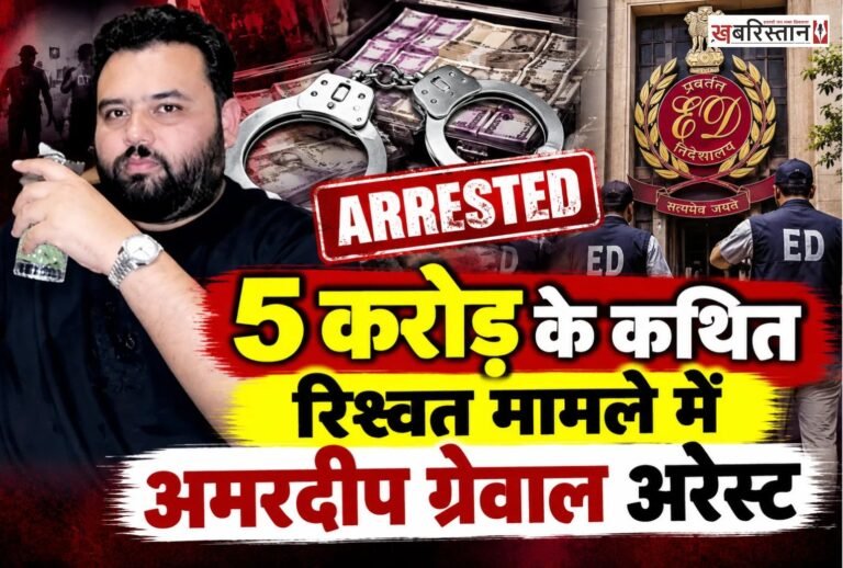 ED ने 5 करोड़ रुपये की कथित रिश्वत से जुड़े मामले में पंजाबी फिल्म प्रोड्यूसर अमरदीप सिंह ग्रेवाल को दिल्ली के इंदिरा गांधी इंटरनेशनल एयरपोर्ट से हिरासत में लिया है। ग्रेवाल के खिलाफ लुकआउट नोटिस जारी किया गया था।