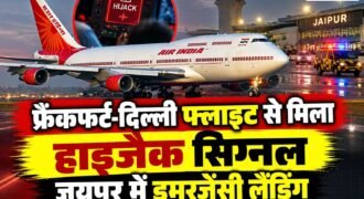 फ्रैंकफर्ट से दिल्ली आ रही एअर इंडिया की फ्लाइट AI-2030 को बुधवार सुबह जयपुर डायवर्ट कर इमरजेंसी लैंडिंग कराई गई। बताया जा रहा है कि विमान से अहमदाबाद एयर ट्रैफिक कंट्रोल (ATC) को हाईजैक का सिग्नल मिला था।