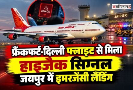 फ्रैंकफर्ट से दिल्ली आ रही एअर इंडिया की फ्लाइट AI-2030 को बुधवार सुबह जयपुर डायवर्ट कर इमरजेंसी लैंडिंग कराई गई। बताया जा रहा है कि विमान से अहमदाबाद एयर ट्रैफिक कंट्रोल (ATC) को हाईजैक का सिग्नल मिला था।